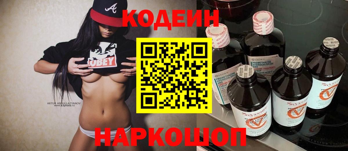 Кодеин Purple Drank Зеленогорск