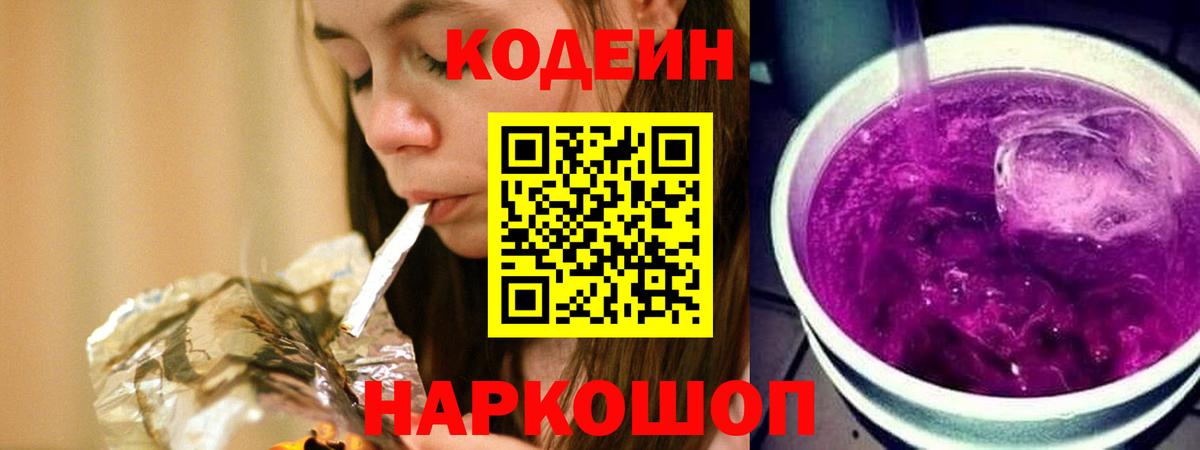 где купить   Вход с VPN  Зеленогорск  Codein Purple Drank 